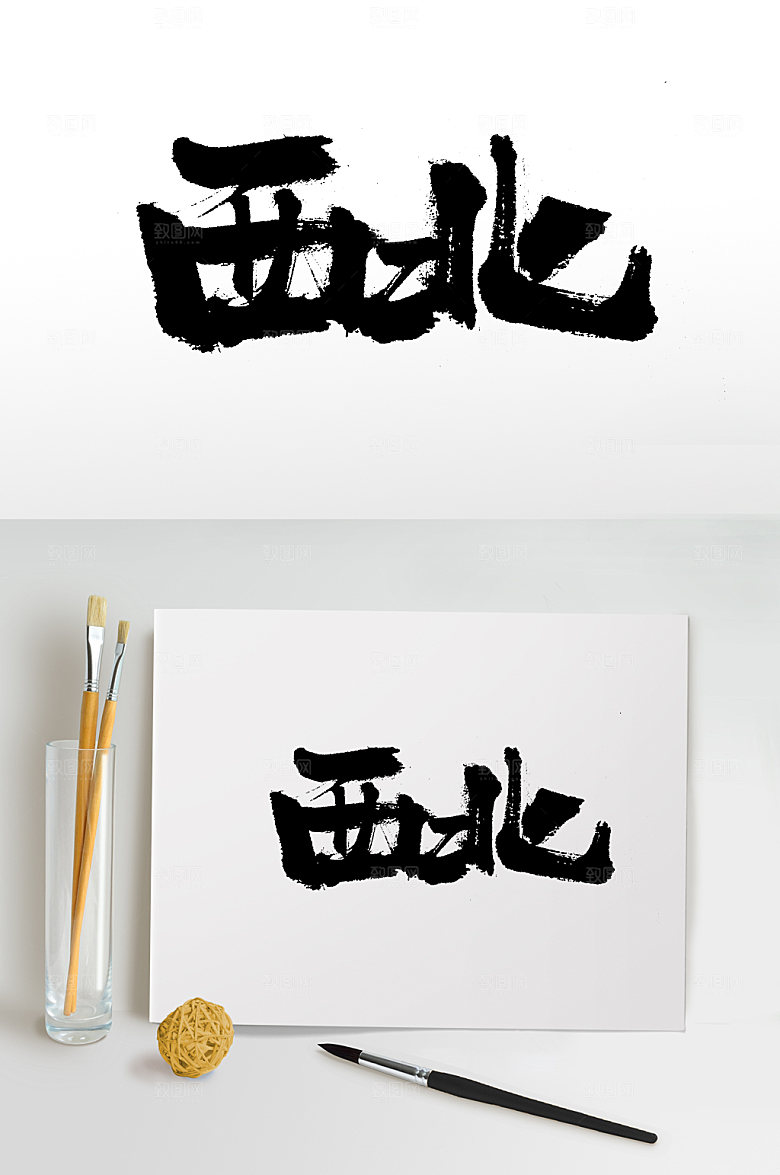 清晰西北毛笔字模板