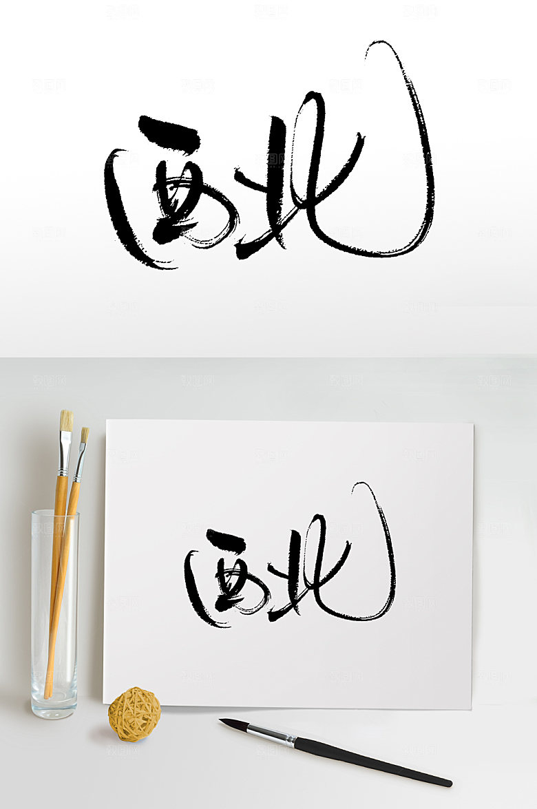 大气西北手写书法字设计