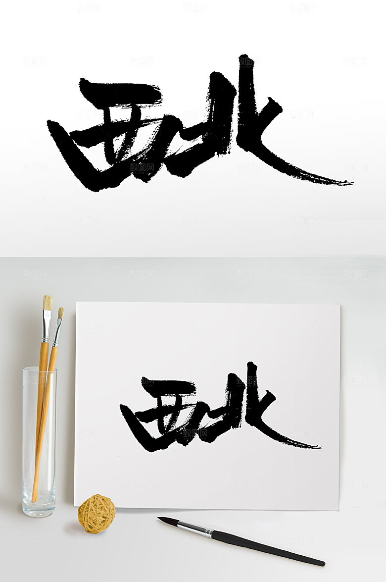 大气西北精美书法字设计