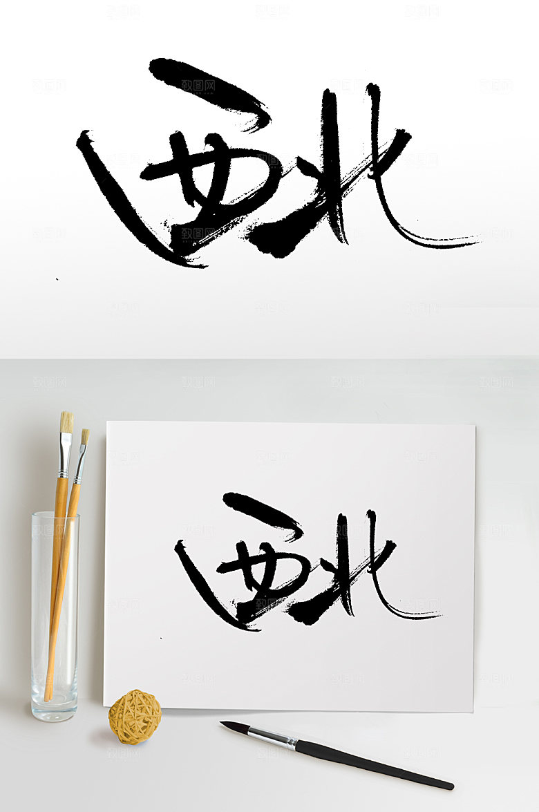 手写西北毛笔字设计模板