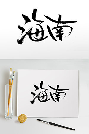 现代艺术手写海南毛笔字模板