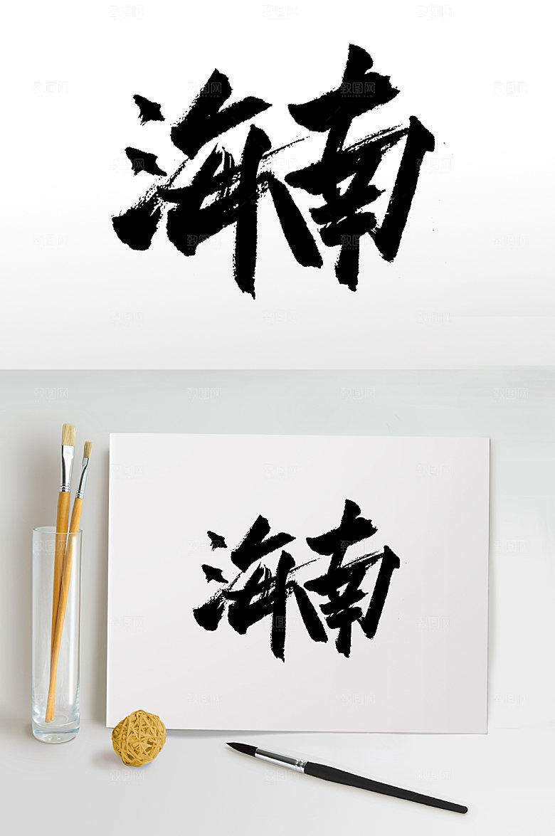 原创海南地名手写书法字设计
