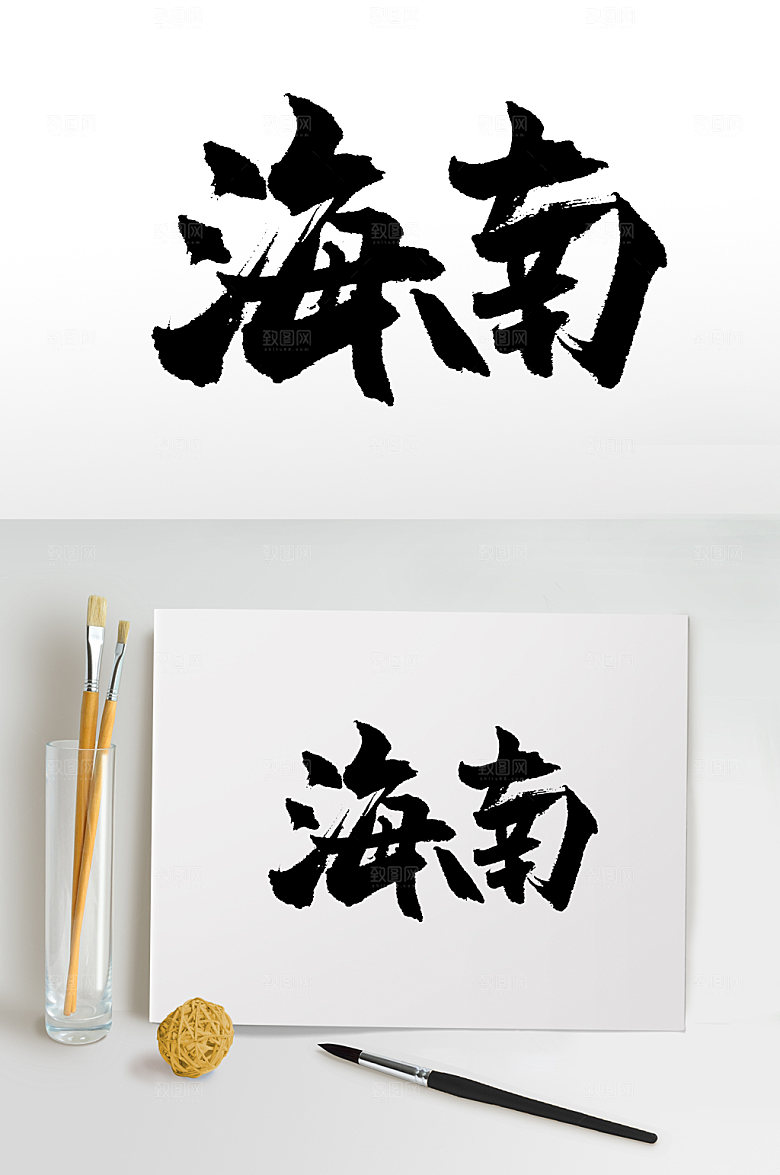 简体海南大气手写毛笔字模板