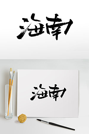 中国地名海南艺术书法字