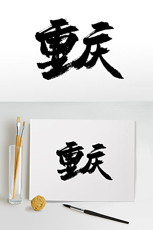 中国地名重庆手写书法字