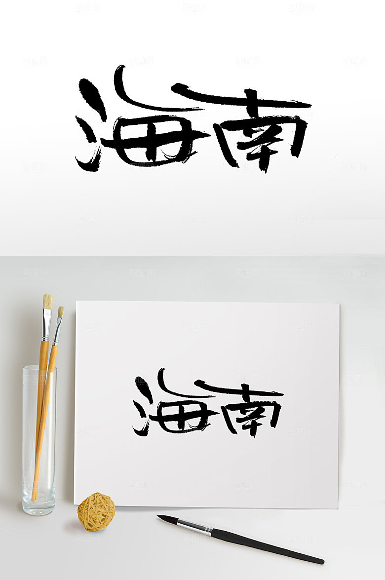 奔放海南手写毛笔字模板