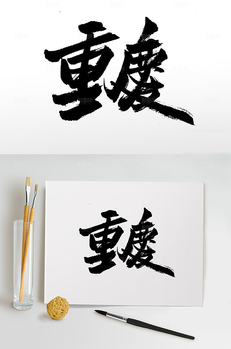 清晰重庆手写艺术毛笔字模板