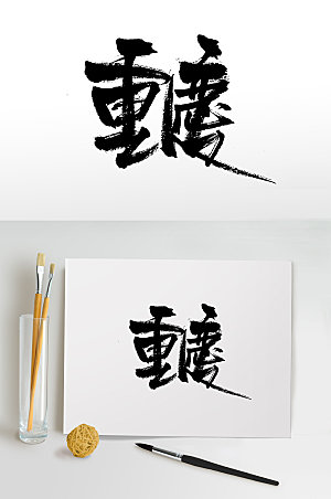 大气地名重庆艺术手写书法字