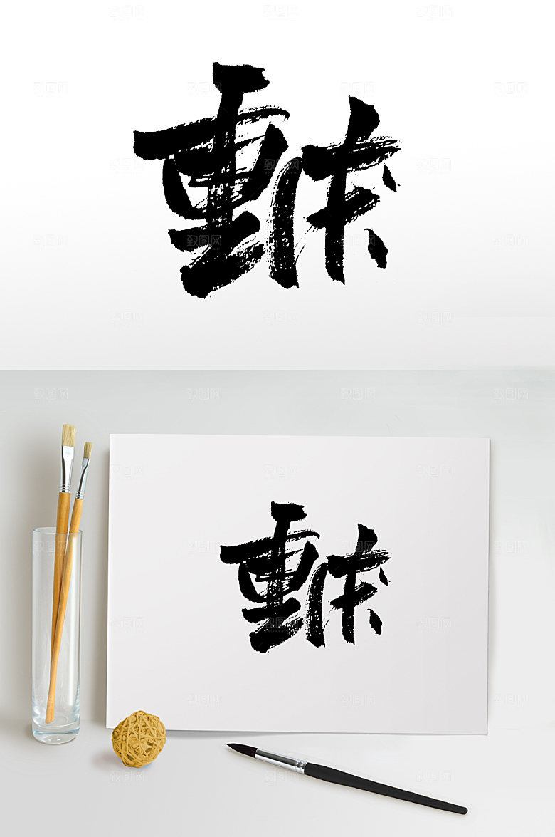 飘逸重庆大气毛笔字模板