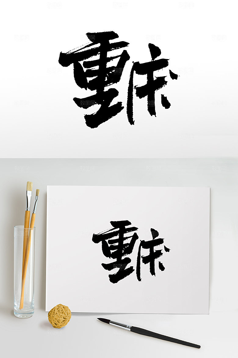 创新重庆手写毛笔字模板