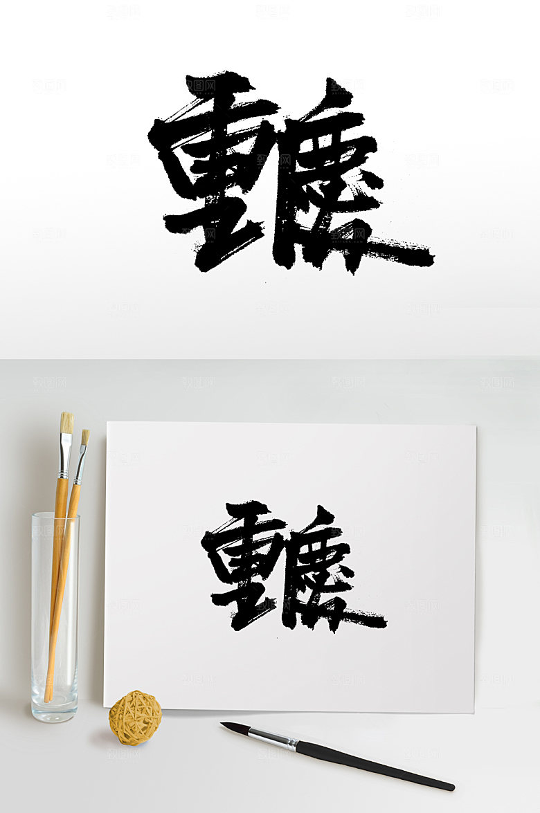 大气重庆书法字设计