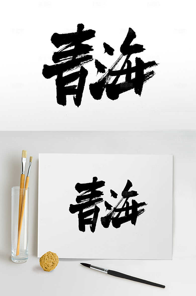 现代青海原创毛笔字模板