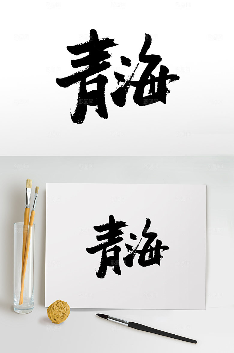 原创青海艺术手写毛笔字模板