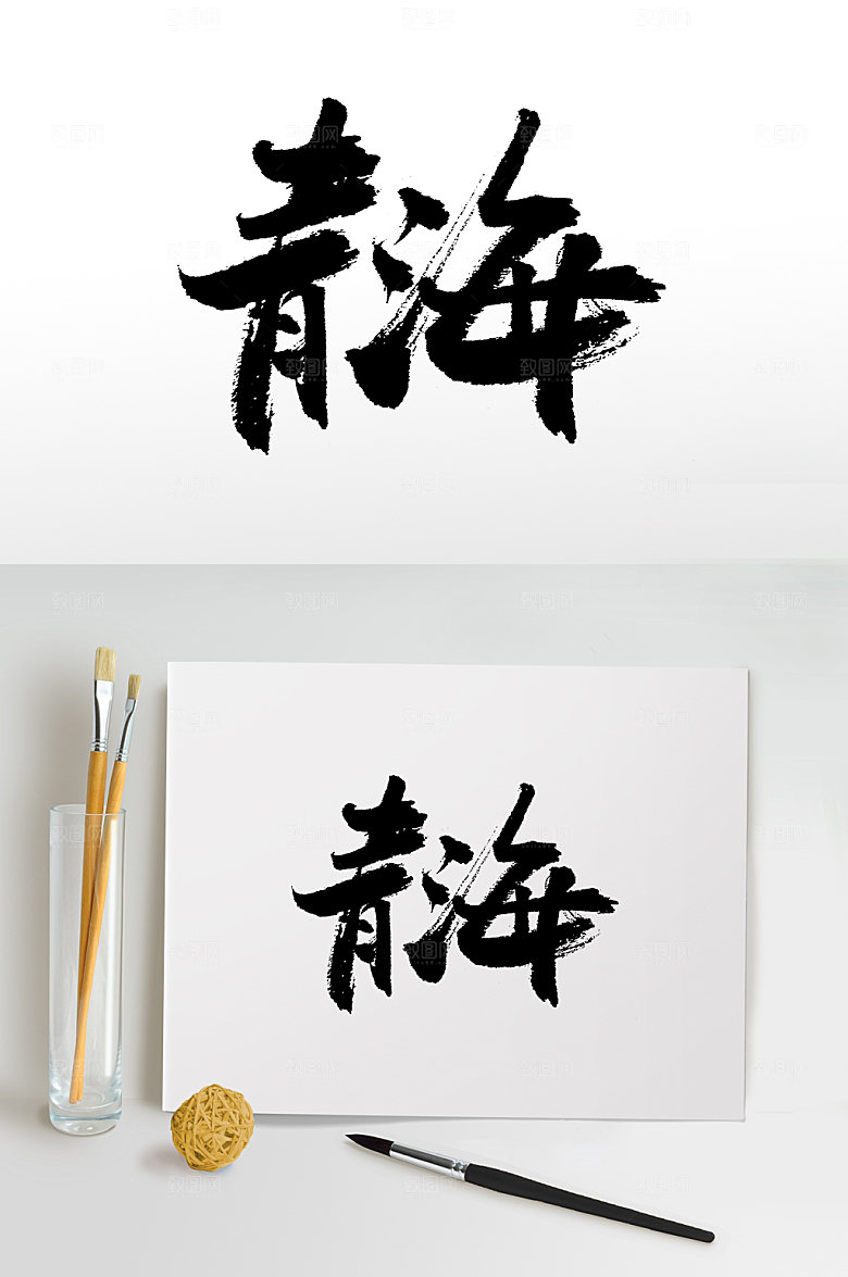 青海地名原创书法字设计