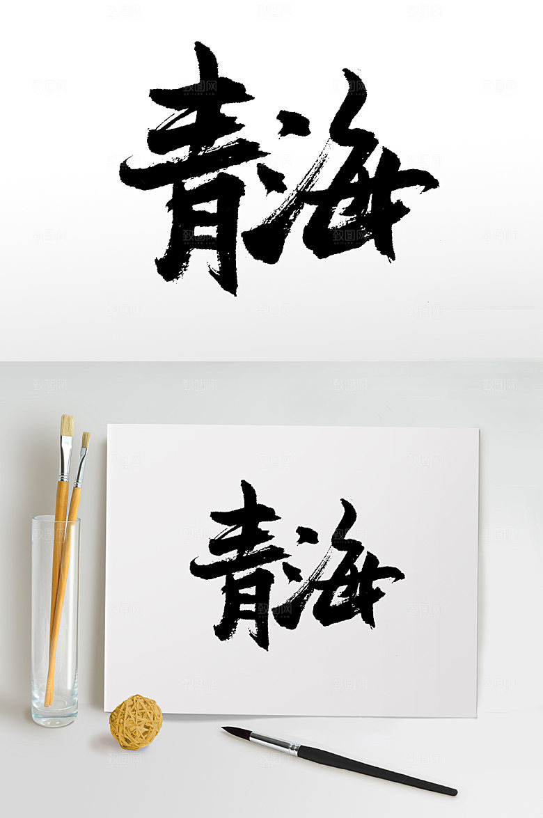 手写大气青海书法字