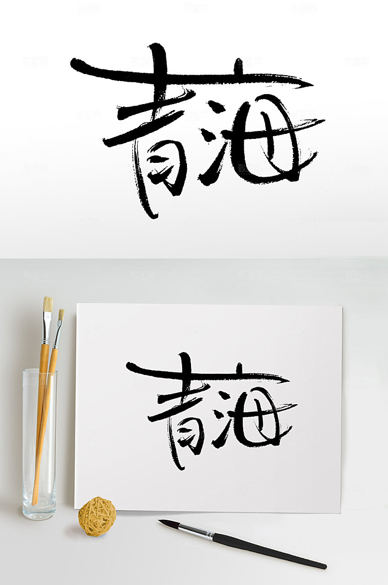 舒展青海毛笔字设计模板