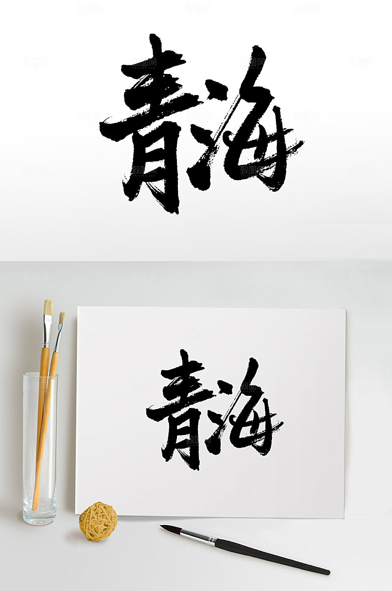 现代青海原创手写毛笔字模板