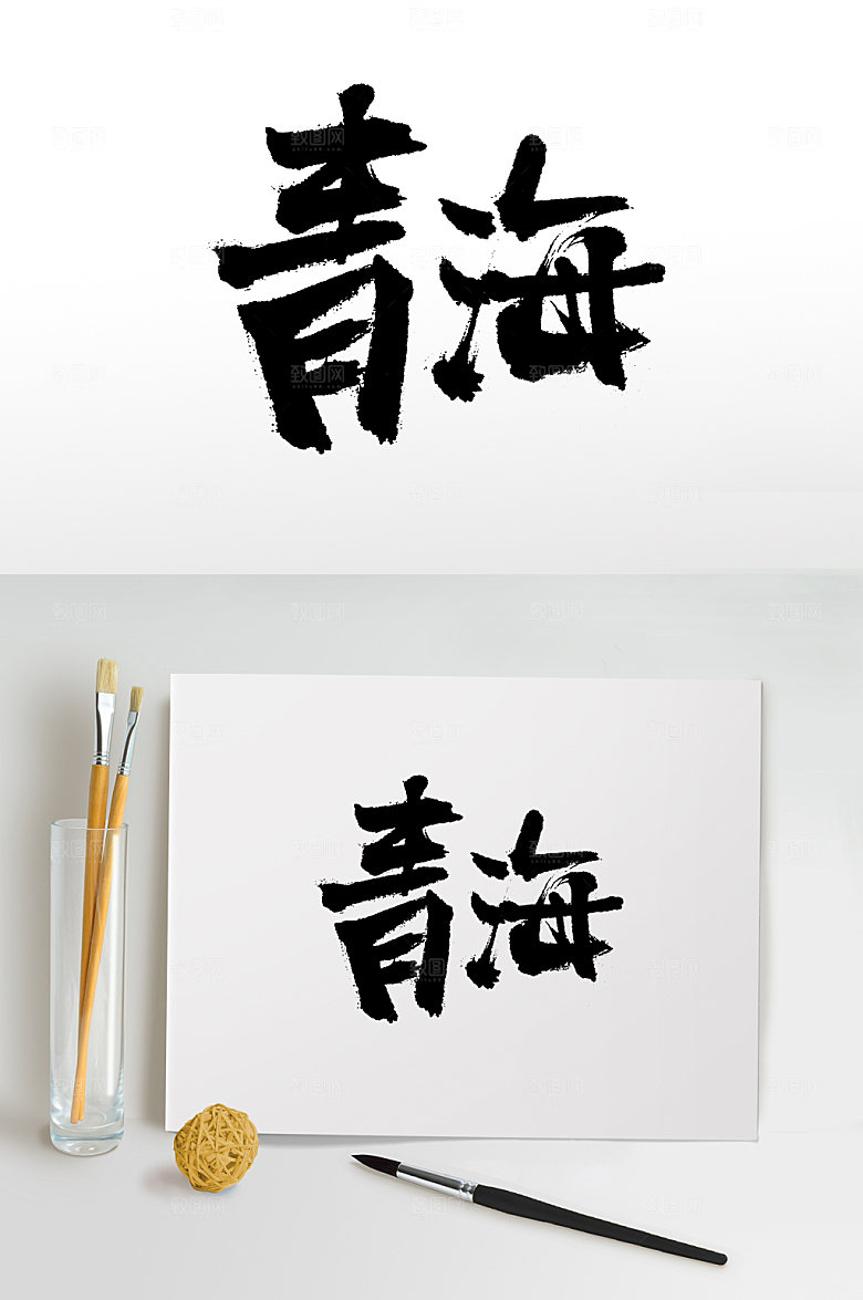 青海地名手写艺术书法字
