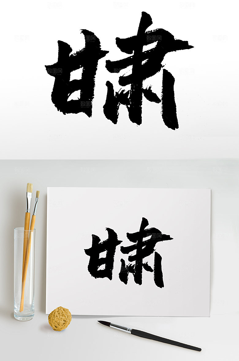 甘肃大气手写书法字
