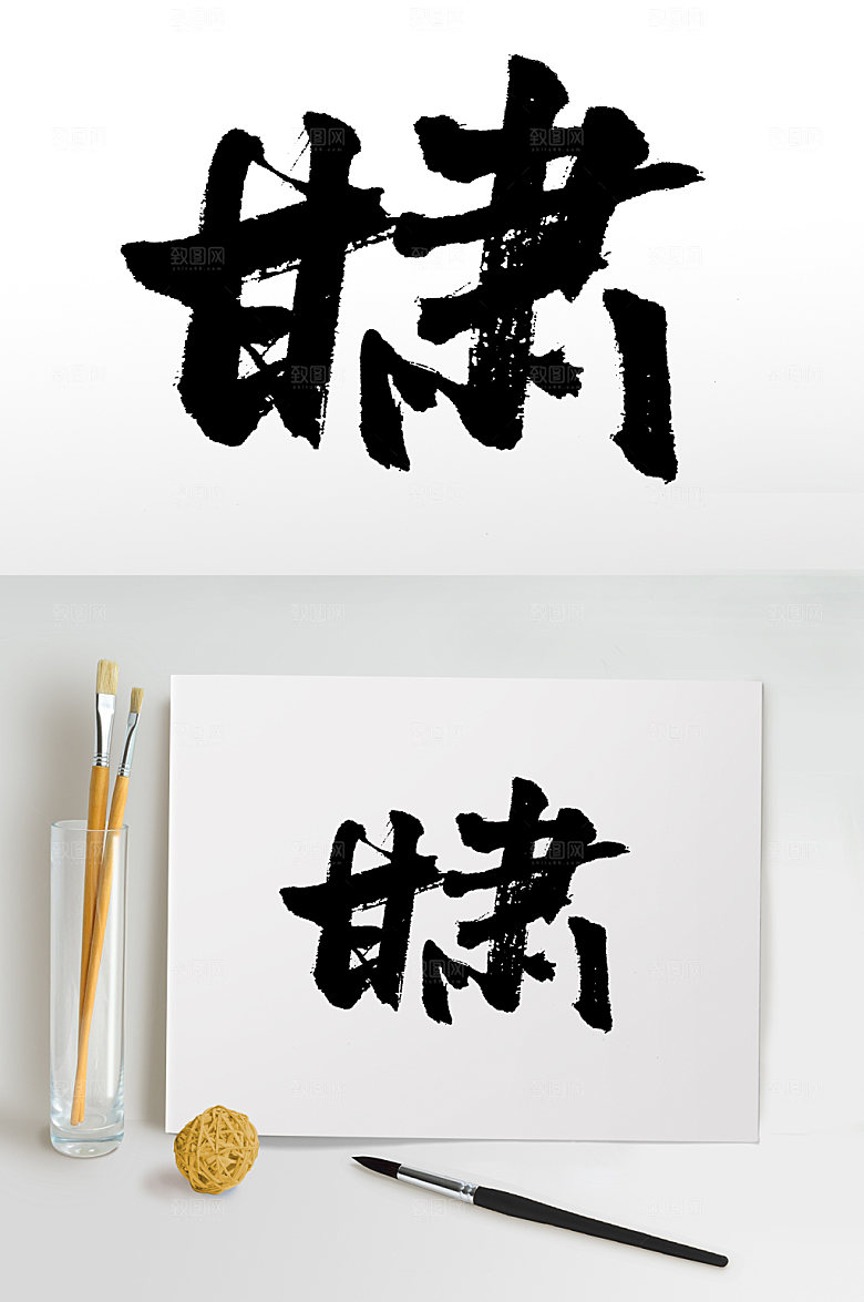 舒展甘肃地名毛笔字设计模板