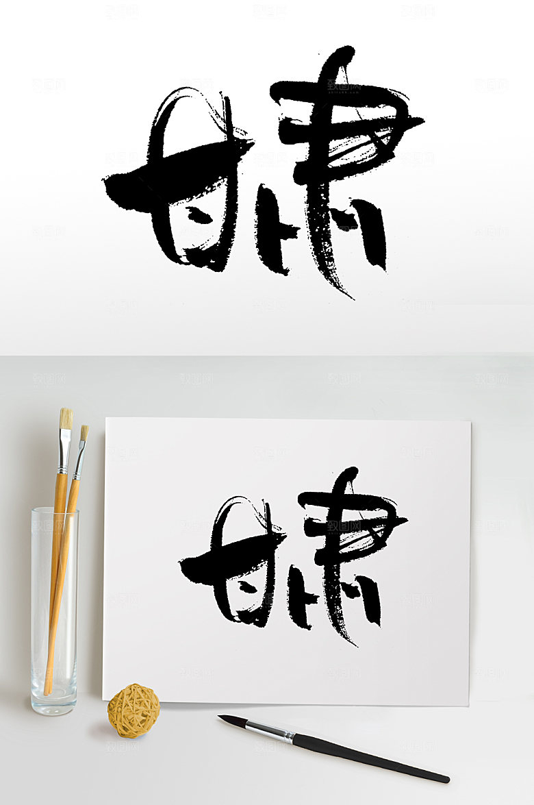 极简甘肃手写毛笔字模板