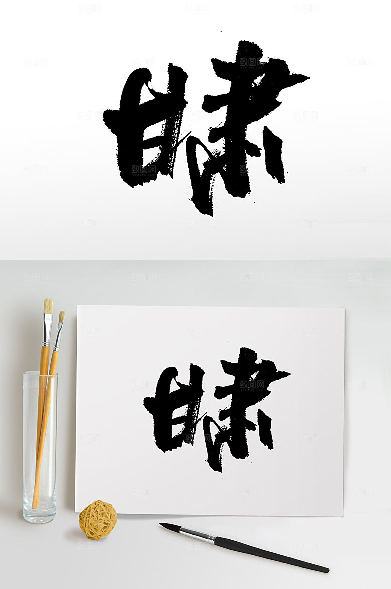 甘肃手写大气书法字