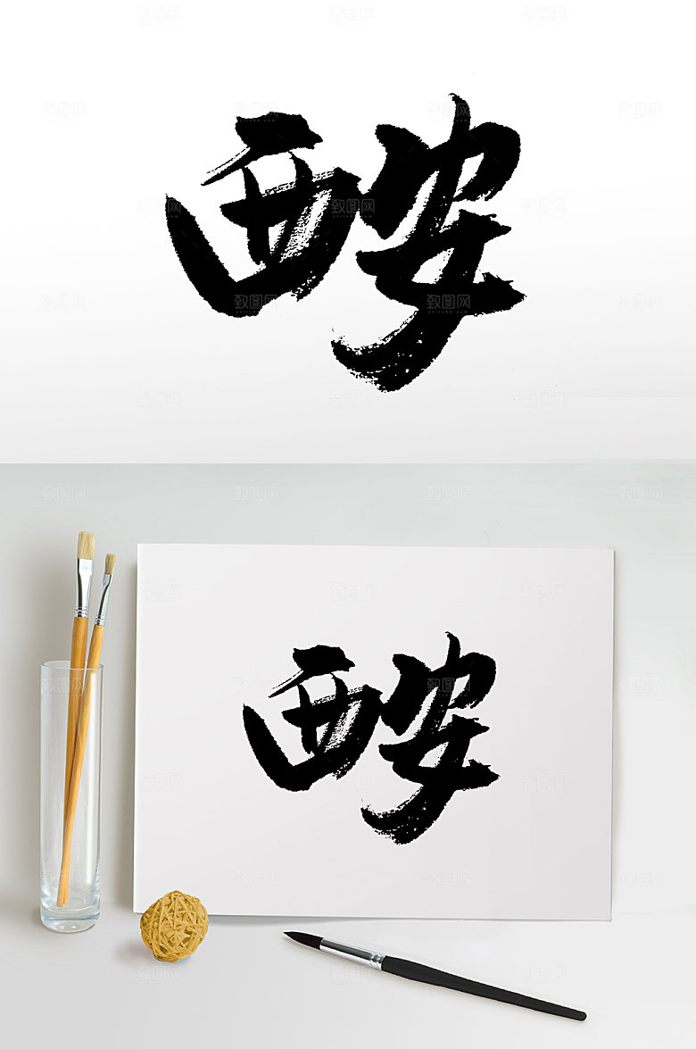 手写西安书法字设计