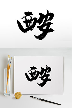 手写西安书法字设计
