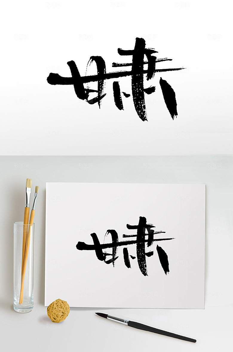 简体甘肃手写毛笔字模板