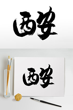中国地名西安原创手写书法字
