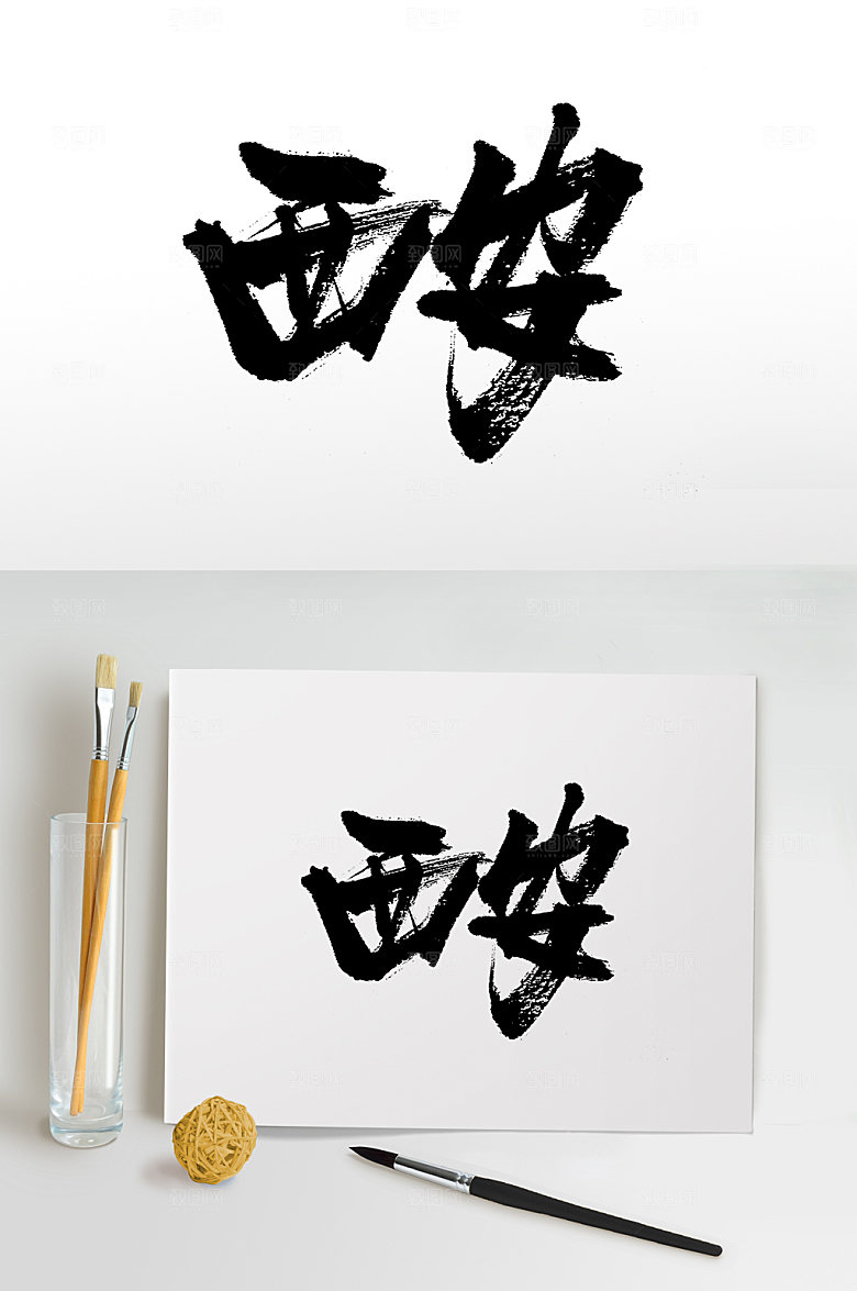 大气原创西安手写书法字设计