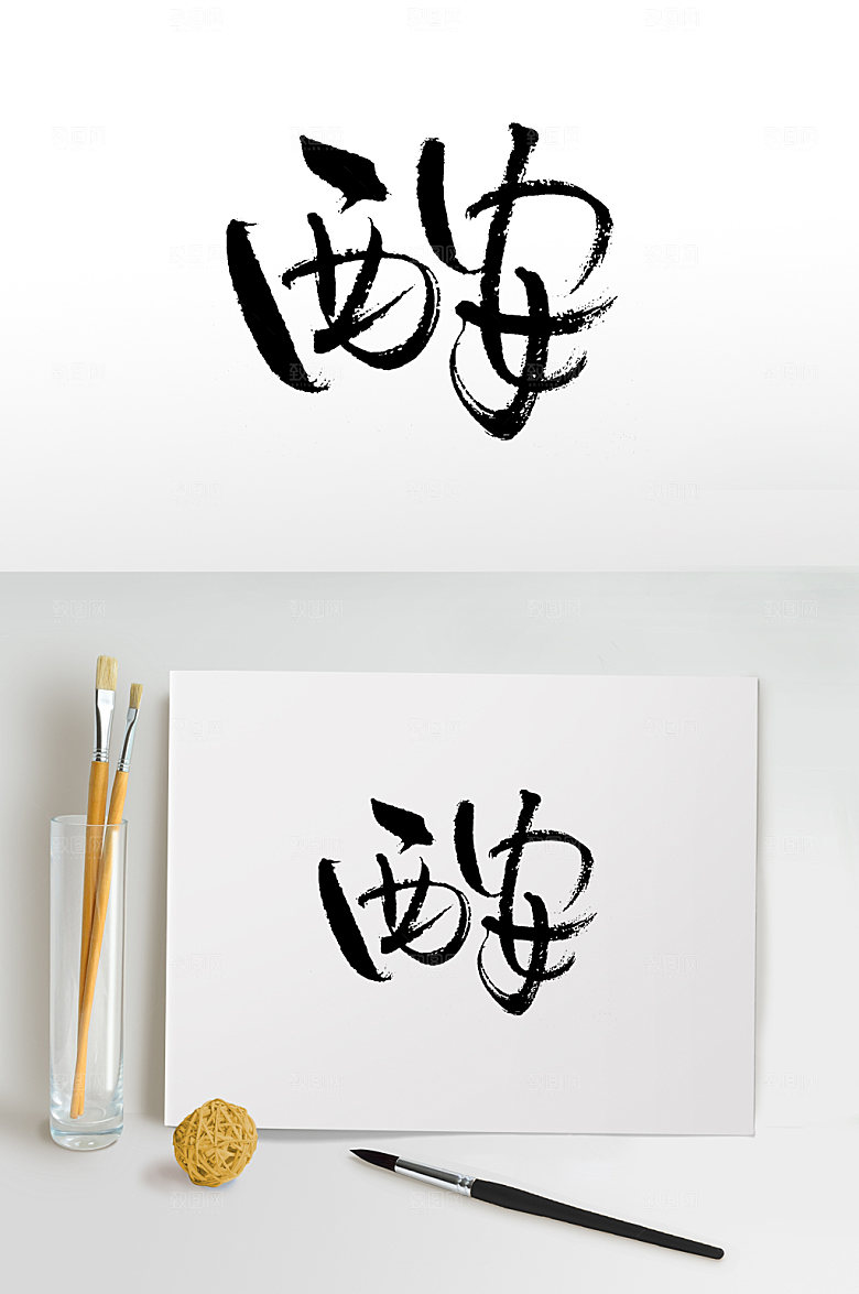 奔放西安艺术毛笔字设计模板