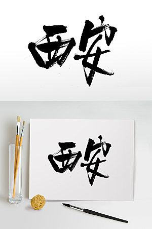 西安艺术清晰毛笔字设计模板