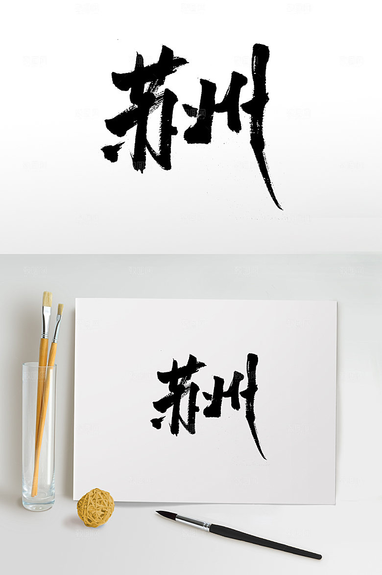 苏州大气清晰毛笔字设计模板