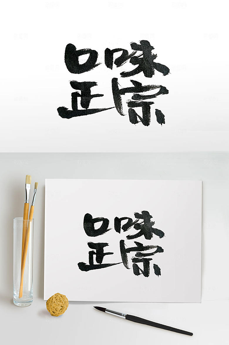 原创口味正宗手写书法字