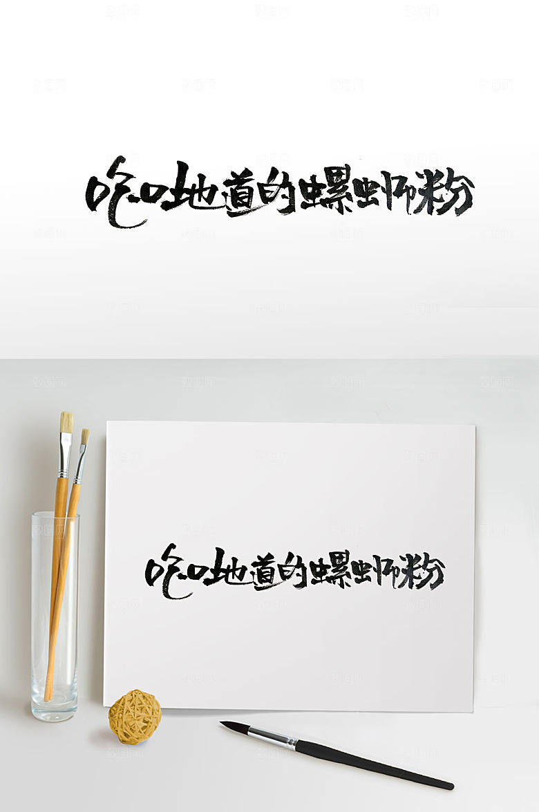 吃口地道的螺蛳粉书法字