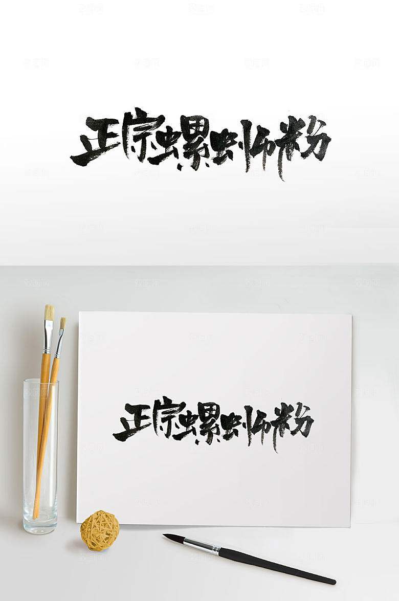 艺术正宗螺蛳粉手写毛笔字设计