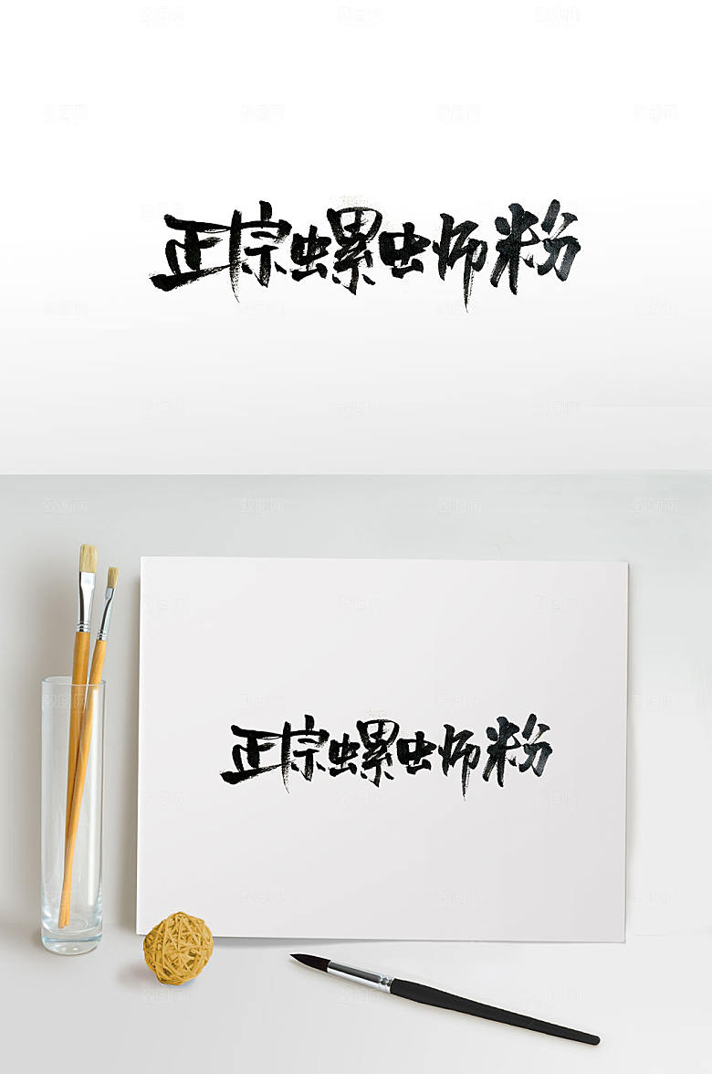 精美广西美食螺蛳粉毛笔字体设计