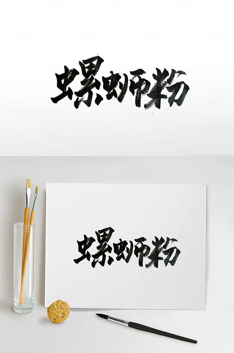 原创传统地方美食书法字