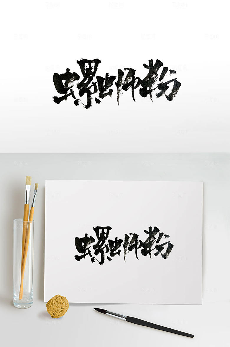 高级螺蛳粉手写毛笔字设计
