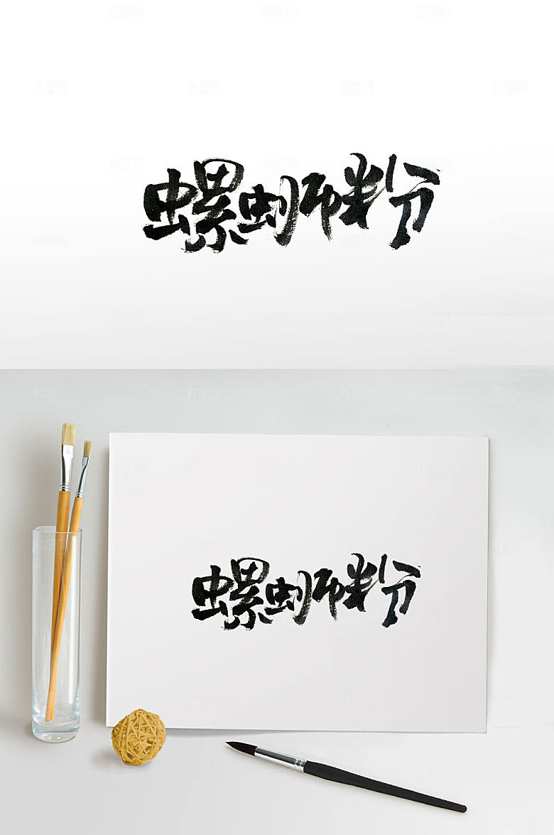 清晰美食螺蛳粉大气毛笔字设计