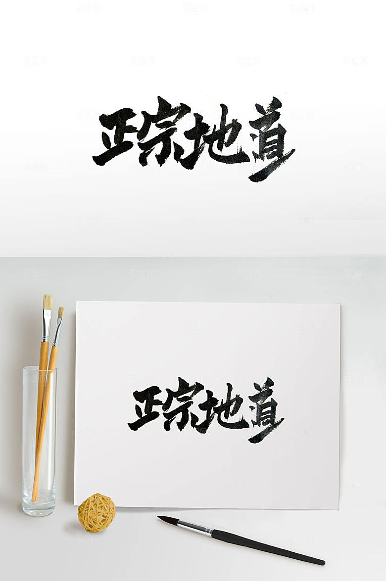 苍劲有力正宗地道书法字