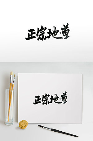 传统中式美食书法字