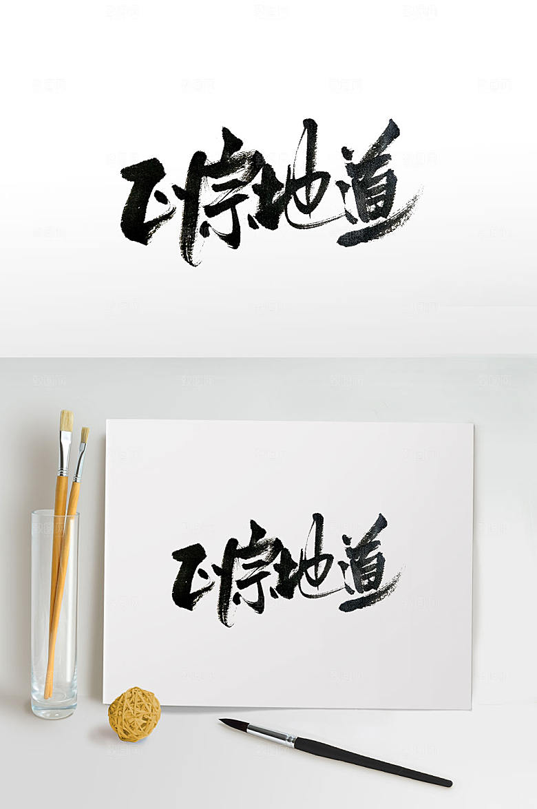 舒展正宗地道美食毛笔字设计