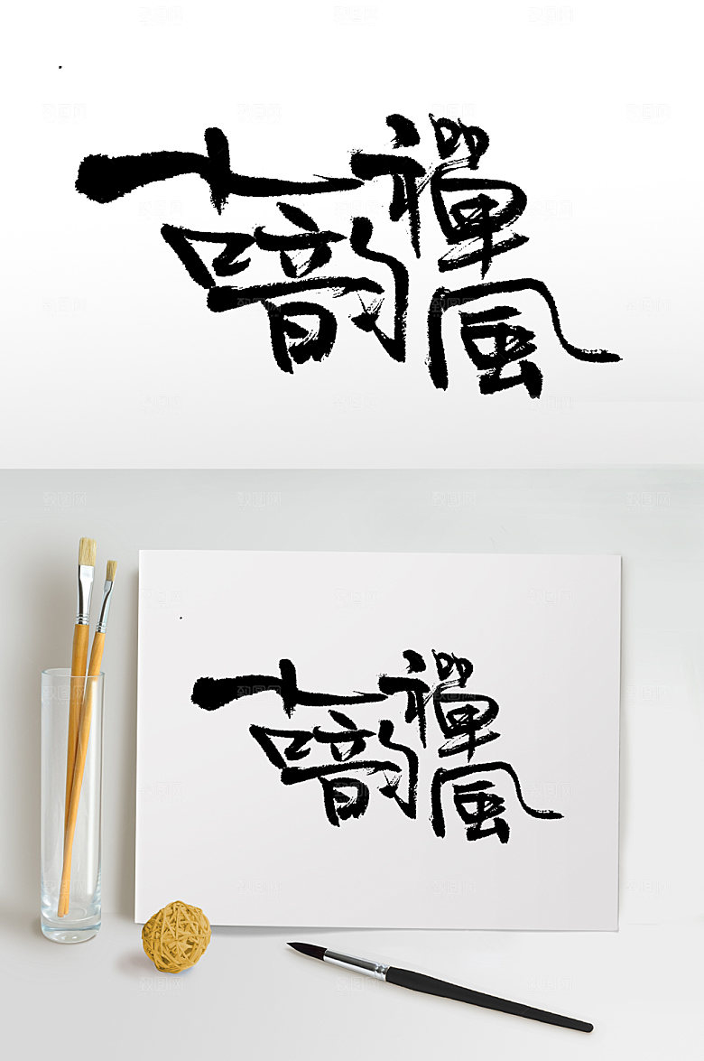 灵动古韵禅风书法字