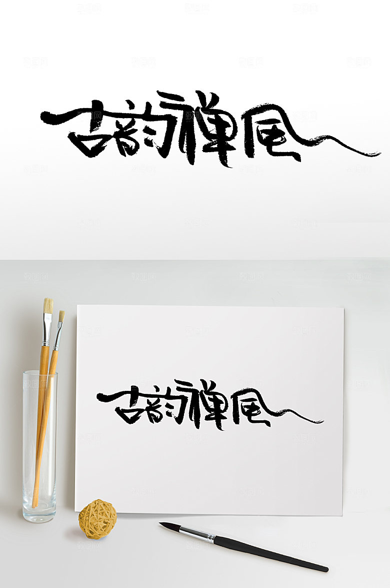 灵动古韵禅风书法手写字
