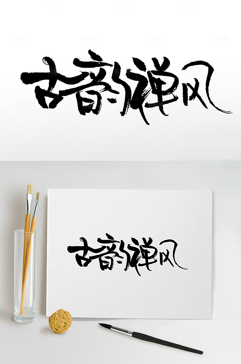高级古韵禅风书法毛笔字设计