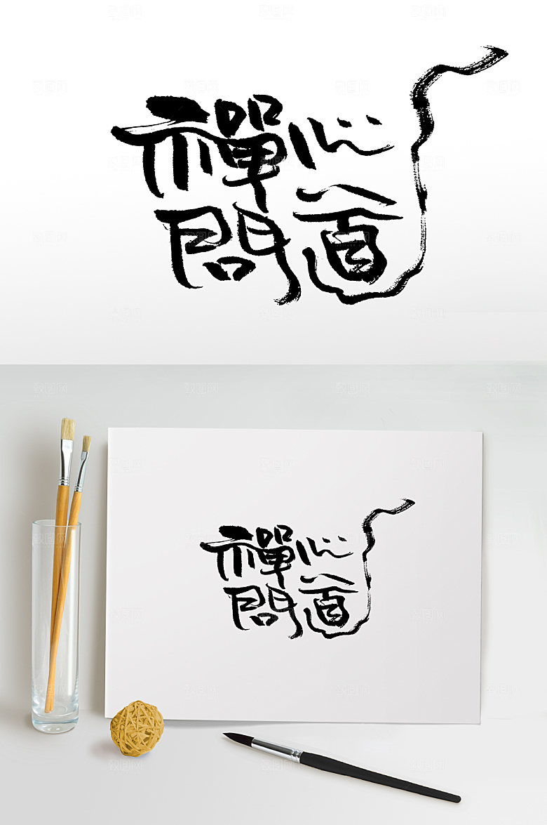 创意手写禅心问道艺术字