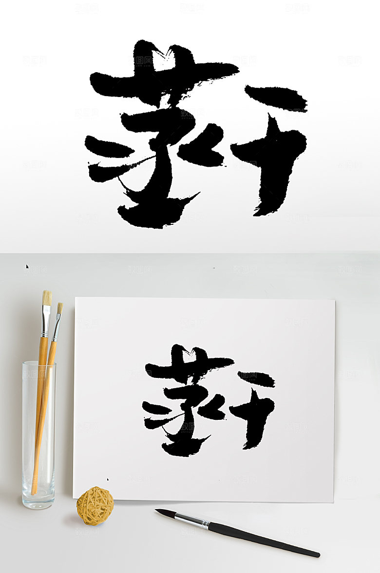 极简蒸干书法毛笔字设计