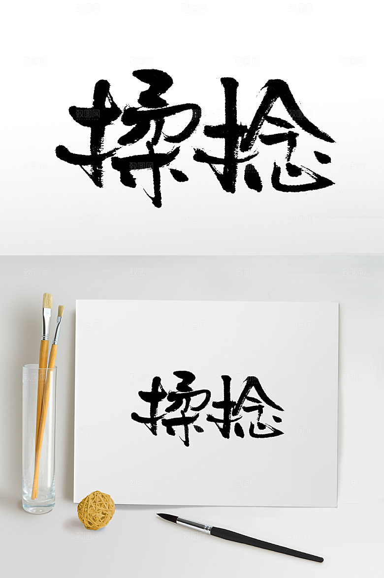清晰揉捻书法毛笔字设计
